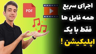 اجرای سریع همه فایل ها فقط با یک اپلیکیشن و یک کلید !!