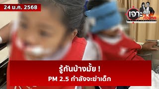 รู้กันบ้างมั้ย ! PM 2.5 กำลังจะฆ่าเด็ก  | เจาะลึกทั่วไทย | 24 ม.ค. 68