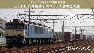 【EF64 1000番台】未更新廃車組　EF64-1019号機　コンテナ貨物牽引(1252レ)　定点撮影@清洲（2015年12時31分）