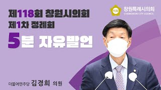 [5분 자유발언] 김경희 의원_ 더 이상 미룰 수 없는 단독주택지 도시계획 변경