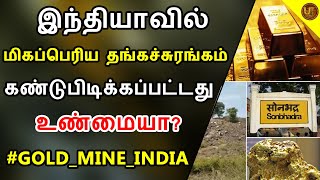 இந்தியாவில் புதிய மாபெரும் தங்க சுரங்கம் கண்டுப்பிடிக்கப்பட்டது உண்மையா | ULTIMATE TAMIZHA