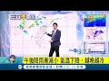 今夜要變天！明 20日 中部以北 東部雷雨機率高 留意日夜溫差大｜氣象老大 吳德榮｜【三立準氣象】20180319｜三立新聞台