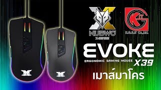 รีวิว เมาส์ NUBWO X-SERIES X39 EVOKE มาโคร เกมมิ่ง