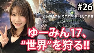 【MHW #26】ゆーみん17、“世界”を狩る!!【モンスターハンター：ワールド】