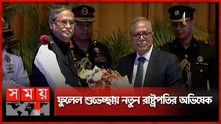 দেশের ২২তম রাষ্ট্রপতি হিসেবে শপথ নিলেন মো. সাহাবুদ্দিন | New President | Shahabuddin Chuppu | Somoy