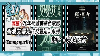 影評: 《窺探者》 / 專題: 70年代歐美情色電影系列《艾曼妞》/ 《香港艾曼妞》