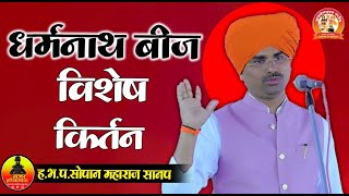 धर्मनाथ बीज किर्तन महोत्सव अडबंनाथ संस्थान भामानगर | दिवस चौथा | ह.भ.प. सोपान महाराज सानप शास्त्री