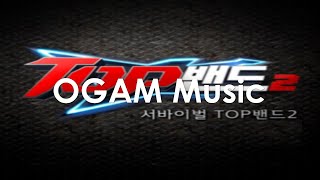 [PLAYLIST] 다시 보고 싶은 추억의 `TOP밴드 2`