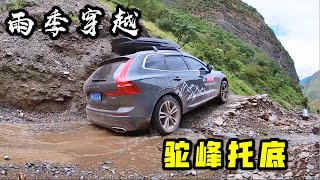 78集：XC60大雨穿越泸亚线，满是塌方落石，轿车还是别来了