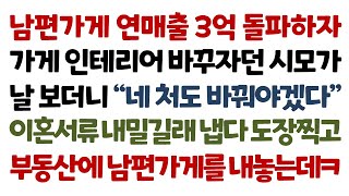 실화사연-남편가게 연매출 3억 돌파하자 가게 인테리어 바꾸자던 시모가 날 보더니 \