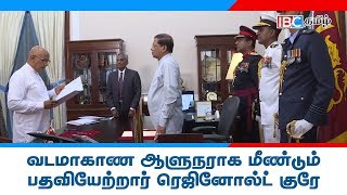 வடமாகாண ஆளுநராக மீண்டும் பதவியேற்றார் ரெஜினோல்ட் குரே!