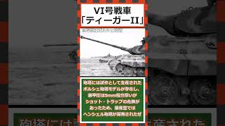 【ゆっくりショート解説】ドイツ軍重戦車「VI号戦車 ティーガーII」＃6号戦車＃ティーガー戦車＃ティーガーII＃ドイツ戦車＃第二次世界大戦＃重戦車