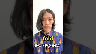 洗濯物を畳むって英語で言える？