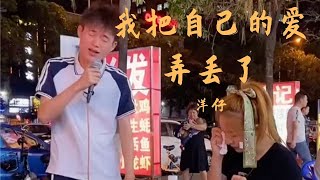 《我把自己的爱弄丢了》 洋仔  爱情就像一阵风，该走的想留也留不住 歌词  大排档歌手