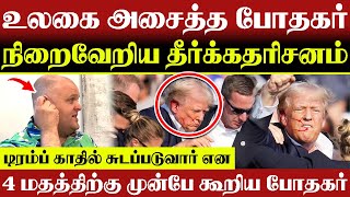 🔴உலகை அசைத்த போதகர் 🔴டிரம்ப் சுடப்படுவார் என 4 மதத்திற்கு முன்பே கூறிய போதகர்🔴CHRISTIAN NETWORK