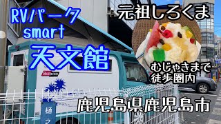 【RVパーク】元祖しろくま天文館むじゃきまで徒歩圏内。繁華街を遊びつくせるRVパークsmart天文館｜居酒屋たかお｜バロッコで行く全国制覇の旅｜九州｜鹿児島