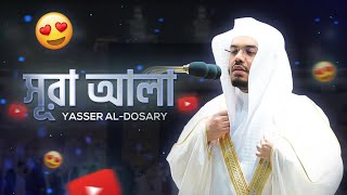 Surah Al-Ala┇ সুরাহ আলা ┇ Yasser Al-Dosary ┇ Ayat of Peace ┇ سورة الأعلى ┇ ياسر الدوسري