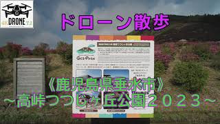 ドローン散歩（４K）．．．《鹿児島県垂水市》～高峠つつじヶ丘公園２０２３～