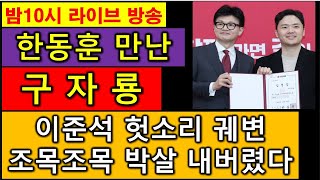 [긴급] #한동훈 만난 구자룡, 이준석이를 박살내버렸다