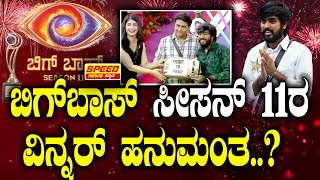 Hanumantha \u0026 Bigg Boss Kannada Season11 : ಬಿಗ್‌ಬಾಸ್‌ ಸೀಸನ್‌ 11ರ ವಿನ್ನರ್‌ ಹನುಮಂತ.? | BBK 11 Winner