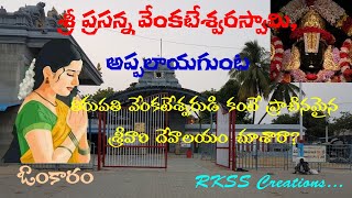 శ్రీ ప్రసన్న వేంకటేశ్వర స్వామి, అప్పలాయగుంట | Appalayagunta | Omkaram | RKSS Creations