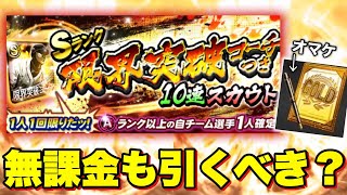 【プロスピA】無課金でも引くべき？限界突破コーチつき10連スカウト\u0026オマケでゴールド契約書10連...まさかのSランク⁉︎