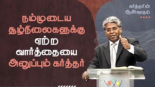 17 -  நம்முடைய சூழ்நிலைகளுக்கு ஏற்ற வார்த்தையை அனுப்பும் கர்த்தர் | கர்த்தரின் ஆசீர்வாதம்