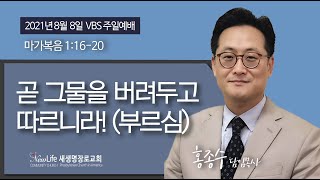 [새생명교회PCA] 2021.8.8 주일예배 I 곧 그물을 버려두고 따르니라! (부르심) - 홍종수 담임목사 - 마가복음 1장 16-20절