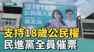 青年世代|支持18歲公民權複決案 民進黨全員催同意票