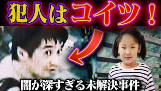 犯人が分かってるのに…未解決。横山ゆかりちゃん誘拐事件