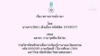 สถานการณ์ภาษาตำบลนาท่ามใต้