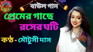 Premer Gache Roser Ghoti (প্রেমের গাছে রসের ঘটি) || By Moutushi Das