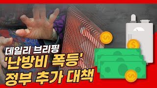 [데일리브리핑]'난방비 폭등' 정부 추가 대책…취약계층 지원 확대