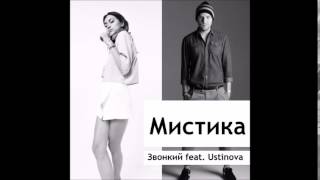 Звонкий feat.  Ustinova -- МИСТИКА