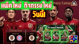 แพ็คใหม่ และกิจกรรมใหม่วันนี้ อุ้ยยย! 125 ปี Bayern Munich eFootball