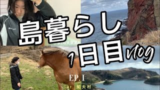 島暮らし1日目の一日　(大学4年生22歳)@島根県隠岐知夫里島#島暮らし #離島移住 #大学生vlog