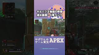 【APEX】キルパク王じゃ悔しい！戒めｼｮｰﾄ動画【ｴｰﾍﾟｯｸｽﾚｼﾞｪﾝｽﾞ】#shorts