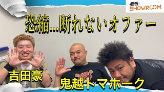 『豪の部屋』ゲスト：鬼越トマホーク「絶対に断れない...」恐怖の仕事