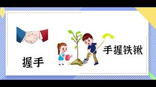 《邓小平爷爷植树 》词汇学习