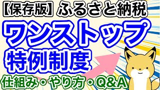 ふるさと納税|ワンストップ特例制度を完全解説[仕組み,やり方(書き方),疑問と回答まで]