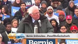 The Daily Dose - Bernie นักสังคมนิยม...ซ้ายเเต่ใช้เครื่องบินส่วนตัว