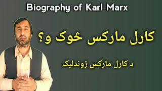 Biography of Karl Marx, author of Das Kapital & The Communist Manifesto | د کارل مارکس ژوندلیک