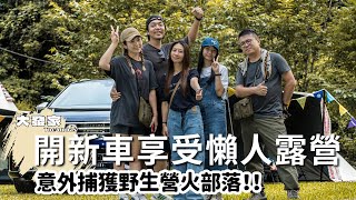 露營Vlog⛺️在超棒的露營區內與營火部落相遇～ The T-family day ｜新竹飛鳥恰恰露營區｜大發家TheAlphas｜Camping#13