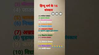 हिन्दू धर्म के 16 संस्कार ( क्रमबद्ध)🙏🙏