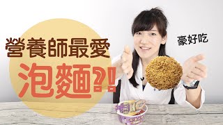 營養師最愛的泡麵，才不會致癌咧│營養師愛撥Aibo│益家煮 Cook4Fam #52