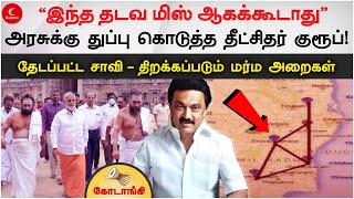 அரசுக்கு துப்பு கொடுத்த தீட்சிதர் குரூப் - இப்ப மிஸ் ஆகாது Kodaangi 155 | Chidambaram Temple Audit