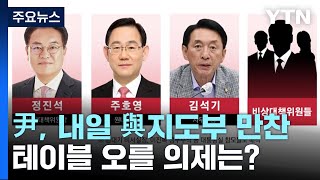 尹, 내일 與 지도부 초청 만찬...테이블 오를 의제는? / YTN