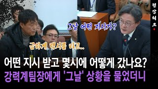 [현장체크] 어떤 지시 받고 몇시에 어떻게 갔나요? 강력계팀장에게 '그날' 상황을 물었더니