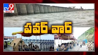 Krishna Water dispute between AP and Telangana || ప్రోజెక్టుల దగ్గర హై టెన్షన్ -  TV9