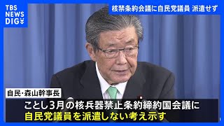 自民・森山幹事長、核禁条約会議に議員を派遣しない考え 「党としてオブザーバー参加できないため」｜TBS NEWS DIG